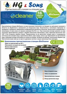 Каталог комплексни станции Bio Cleaner